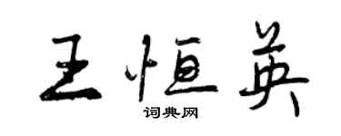 曾庆福王恒英行书个性签名怎么写