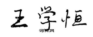 曾庆福王学恒行书个性签名怎么写