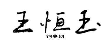 曾庆福王恒玉行书个性签名怎么写