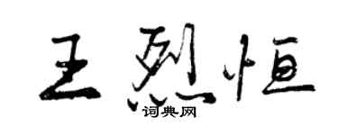 曾庆福王烈恒行书个性签名怎么写