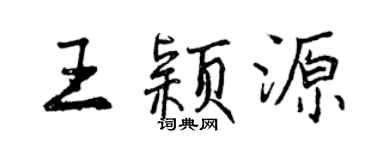 曾庆福王颖源行书个性签名怎么写