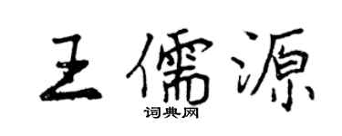 曾庆福王儒源行书个性签名怎么写