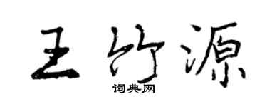 曾庆福王竹源行书个性签名怎么写