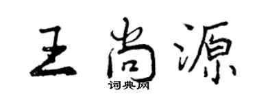 曾庆福王尚源行书个性签名怎么写