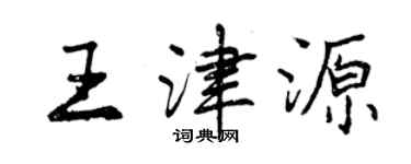 曾庆福王津源行书个性签名怎么写