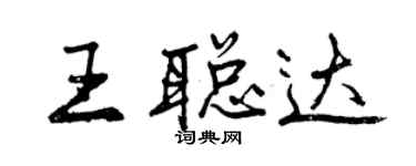 曾庆福王聪达行书个性签名怎么写