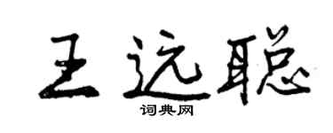 曾庆福王远聪行书个性签名怎么写