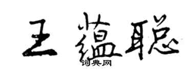 曾庆福王蕴聪行书个性签名怎么写