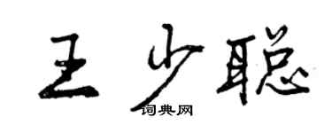 曾庆福王少聪行书个性签名怎么写