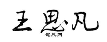 曾庆福王思凡行书个性签名怎么写