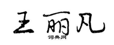 曾庆福王丽凡行书个性签名怎么写