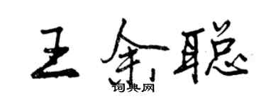 曾庆福王余聪行书个性签名怎么写