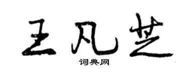 曾庆福王凡芝行书个性签名怎么写