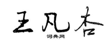 曾庆福王凡杏行书个性签名怎么写