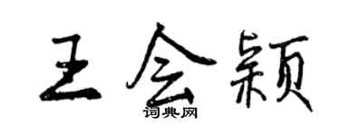 曾庆福王会颖行书个性签名怎么写