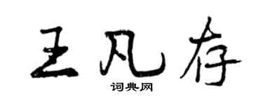 曾庆福王凡存行书个性签名怎么写
