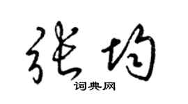梁锦英张均草书个性签名怎么写