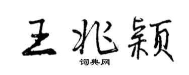 曾庆福王兆颖行书个性签名怎么写