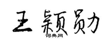 曾庆福王颖勋行书个性签名怎么写
