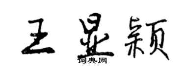 曾庆福王显颖行书个性签名怎么写