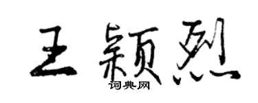 曾庆福王颖烈行书个性签名怎么写