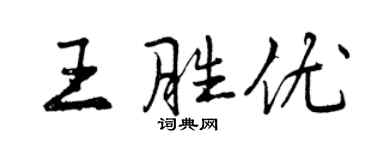 曾庆福王胜优行书个性签名怎么写