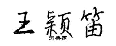 曾庆福王颖笛行书个性签名怎么写