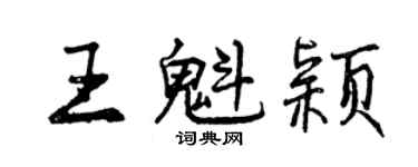 曾庆福王魁颖行书个性签名怎么写