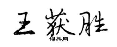 曾庆福王获胜行书个性签名怎么写