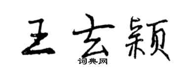 曾庆福王玄颖行书个性签名怎么写