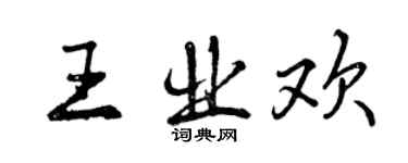 曾庆福王业欢行书个性签名怎么写
