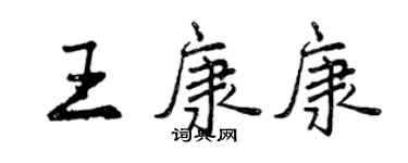 曾庆福王康康行书个性签名怎么写