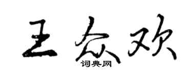 曾庆福王众欢行书个性签名怎么写