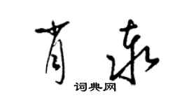 梁锦英肖泰草书个性签名怎么写