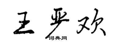 曾庆福王严欢行书个性签名怎么写