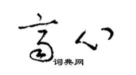 梁锦英齐心草书个性签名怎么写