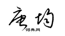 梁锦英唐均草书个性签名怎么写
