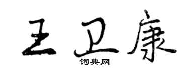 曾庆福王卫康行书个性签名怎么写