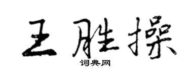 曾庆福王胜操行书个性签名怎么写
