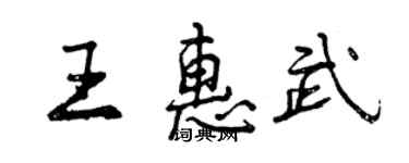 曾庆福王惠武行书个性签名怎么写