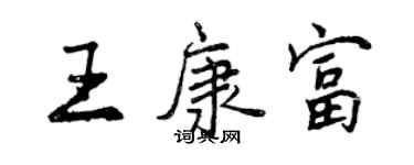 曾庆福王康富行书个性签名怎么写
