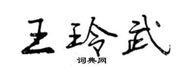 曾庆福王玲武行书个性签名怎么写