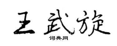 曾庆福王武旋行书个性签名怎么写