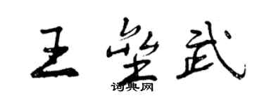 曾庆福王垒武行书个性签名怎么写