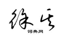 梁锦英徐其草书个性签名怎么写