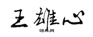 曾庆福王雄心行书个性签名怎么写