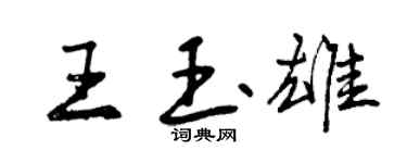 曾庆福王玉雄行书个性签名怎么写