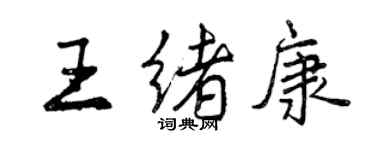 曾庆福王绪康行书个性签名怎么写