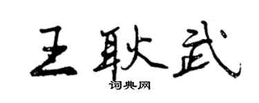 曾庆福王耿武行书个性签名怎么写