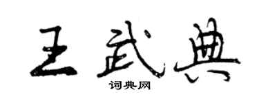 曾庆福王武典行书个性签名怎么写